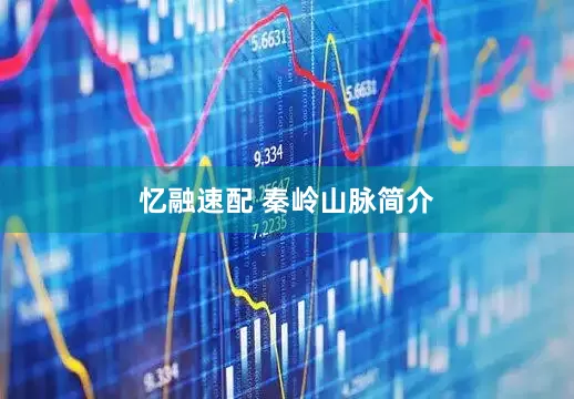 忆融速配 秦岭山脉简介