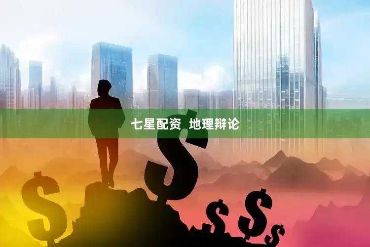 七星配资  地理辩论