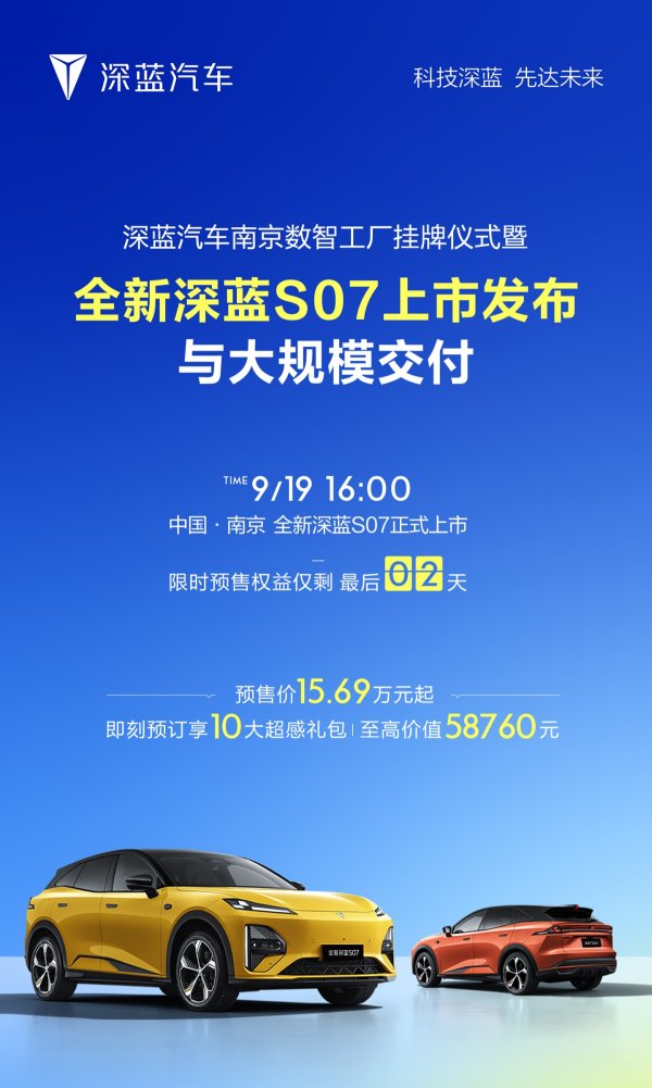 易方达证券 全新深蓝 S07 汽车 9 月 19 日上市，标配华为乾崑智驾 ADS 4 SE