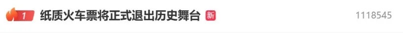 搭档网 今日起，全面停用！再见了，纸质火车票！