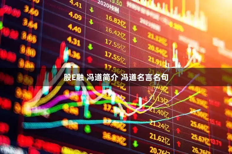 股E融 冯道简介 冯道名言名句